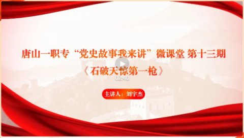 【学党史 悟思想】唐山一职专“党史故事我来讲”微课堂 第十三期
