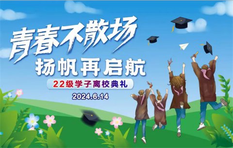 青春不散场 扬帆再启航——路南职校22级学子离校典礼特别留念