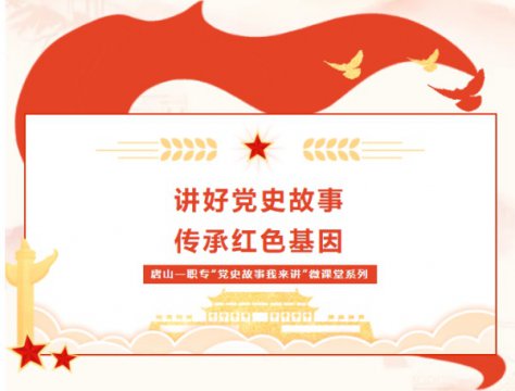 【学党史 悟思想】唐山一职专“党史故事我来讲”微课堂 第十四期