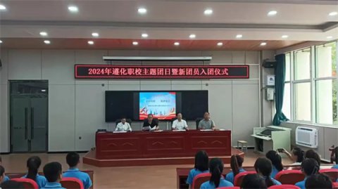 青春向团 筑梦新章——2024年遵化职校主题团日暨新团员入团仪式