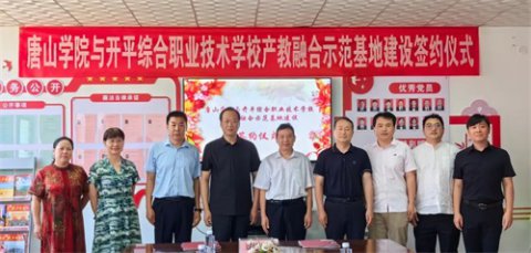 开平职校与唐山学院举行产教融合基地建设签约仪式