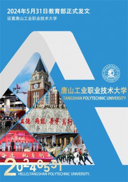 你好！唐山工业职业技术大学