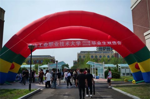 筑梦青春，扬帆起航——唐山工业职业技术大学2025届毕业生大型双选会圆满举行