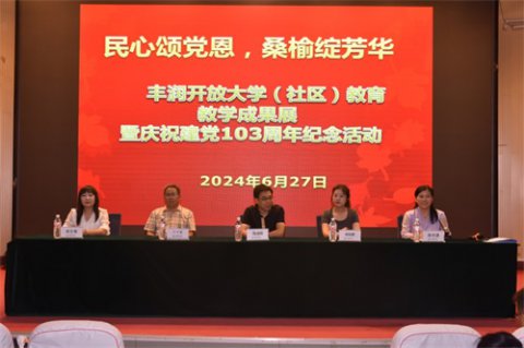 民心颂党恩 桑榆绽芳华—— 2024年度丰润开放大学（社区教育）教学成果展暨庆祝建党103周年纪念活动