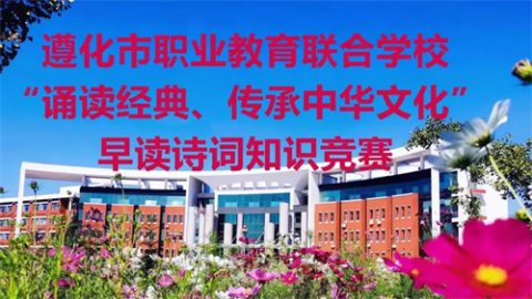 品读中华诗词，传承经典文化——遵化市职业教育联合学校第四届“诵读经典、传承中华文化”早读诗词知识竞赛暨学期早读活动总结表彰大会