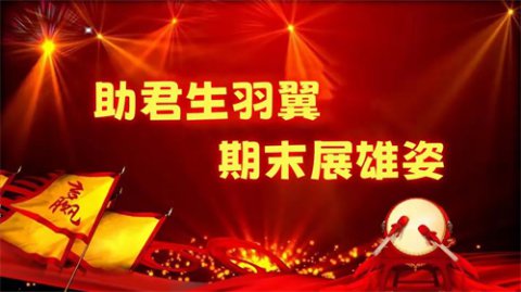 助君生羽翼，期末展雄姿——滦州职校组织期末考试动员主题活动