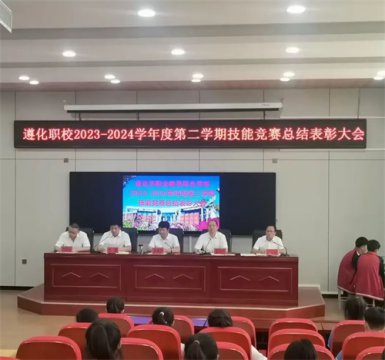 奋楫争先夺荣誉 ，踔厉笃行攀高峰——遵化市职业教育联合学校技能竞赛总结表彰大会
