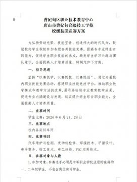 以赛促学 以赛促教 以赛促创——曹妃甸区职教中心（高级技校）举办2024年校级技能竟赛