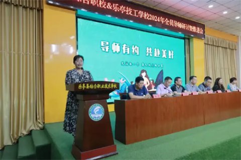 乐亭职校召开2024年全员导师研讨暨推进会
