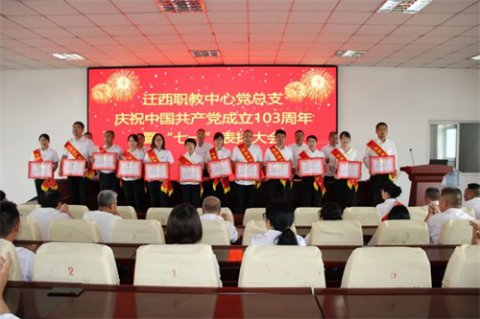 迁西职教中心组织开展系列庆“七一”主题活动