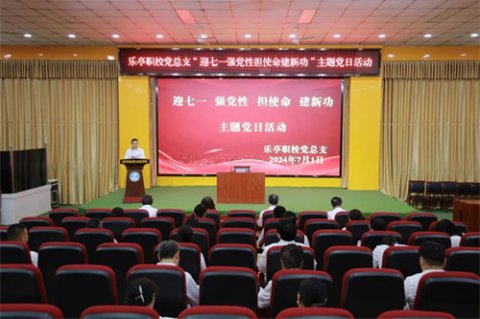乐亭职校党总支开展“迎七一 强党性 担使命 建新功”主题党日活动
