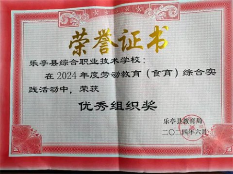 乐亭职校喜获劳动教育“优秀组织奖”