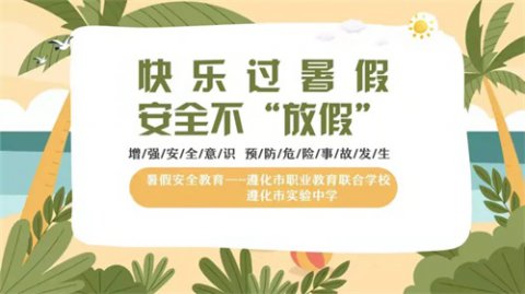 快乐过暑假 安全不“放假”——遵化职校、实验中学召开暑期安全教育大会