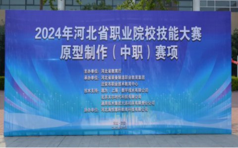 2024年河北省职业院校技能大赛“原型制作”赛项在迁安市职教圆满闭幕