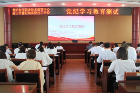 学纪守规 以考验行——曹妃甸区职教中心党总支组织开展党纪学习教育知识测试
