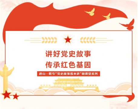 唐山一职专“党史故事我来讲”微课堂 第十五期