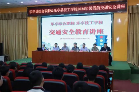 快乐过暑假 安全不放假——乐亭职校组织交通安全主题讲座