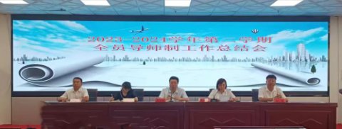 滦州市职教中心召开2023-2024学年第二学期“全员导师制”工作总结会