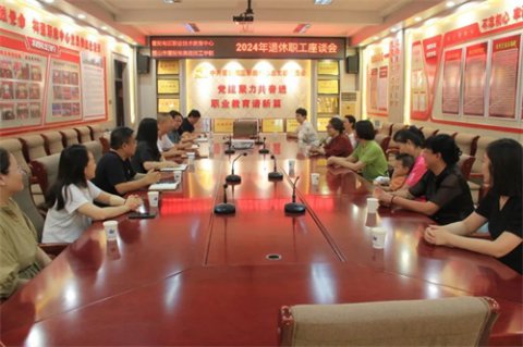 岁月鉴初心 荣休敬韶华——曹妃甸区职教中心召开2024年退休职工座谈会