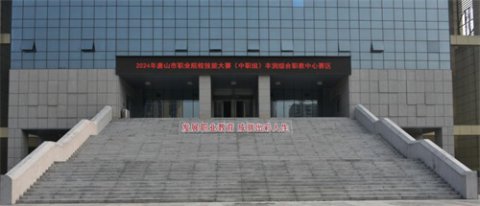 2024年唐山市中等职业学校技能大赛在丰润职教中心成功举办