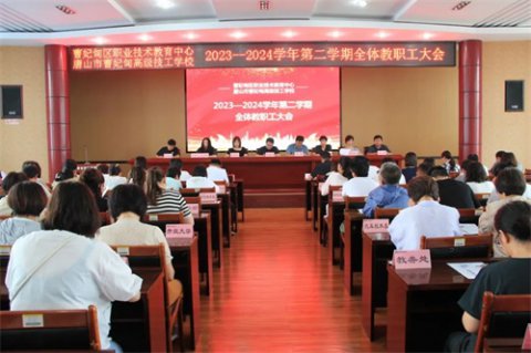 回首耕耘路 蓄力向未来——曹妃甸区职教中心召开2023—2024学年第二学期全体教职工大会