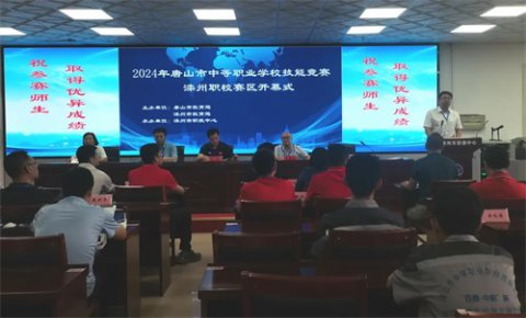 2024年唐山市职业院校技能竞赛中职组滦州职校赛区开赛