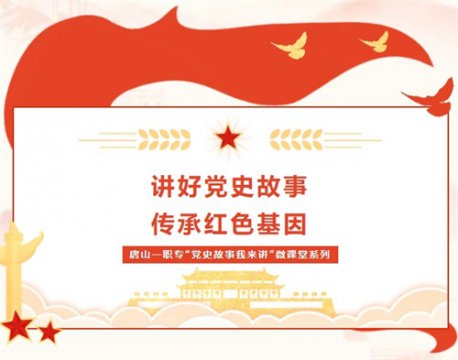 唐山一职专“党史故事我来讲”微课堂 第十六期