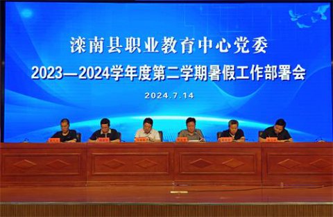 滦南县职业教育中心党委召开暑假工作部署会
