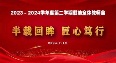 半载回眸 匠心笃行——乐亭职校召开假前全体教师会