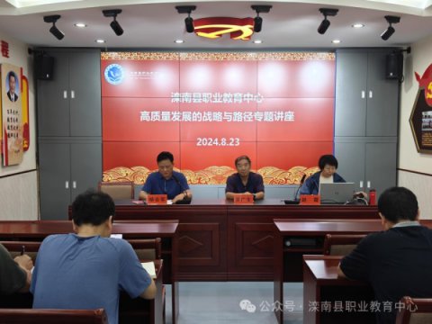 滦南县职业教育中心举行“高质量发展的战略与路径”专题培训