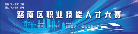 技能成才，匠心筑梦——路南区职业技能人才大赛