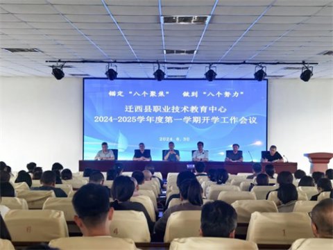 【八个聚焦 八个努力】迁西职教中心召开2024——2025学年度第一学期开学工作会议