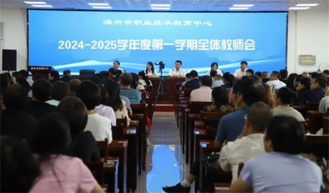 合以聚力布新局 和以致远启新程 ——滦州市职教中心召开2024-2025学年度第一学期全体教师会