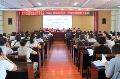 守正创新 勇毅同行——曹妃甸区职教中心（高级技校）召开新学期全体教职工会议