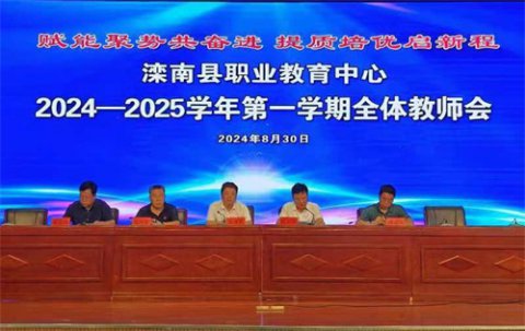 赋能蓄势共奋进 提质培优启新程——滦南职教中心召开2024-2025学年第一学期全体教职工会议