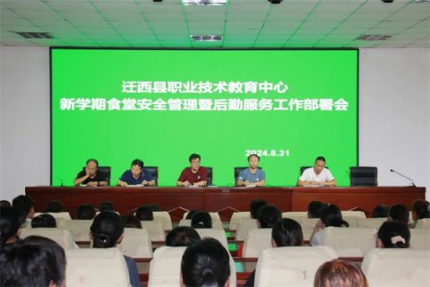 迁西职教中心召开新学期食堂安全管理暨后勤服务工作部署会