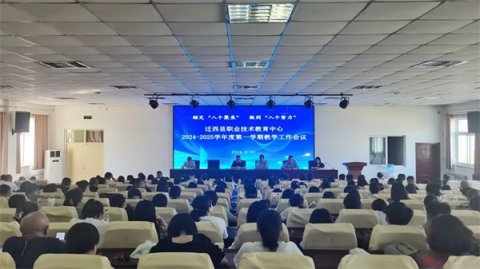 【抓兴趣 抓基础 抓训练】 ——迁西职教中心召开2024-2025学年度第一学期教学工作会议