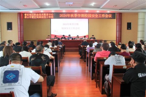 【安全工作】共筑安全 再启新程——曹妃甸区职教中心（高级技校）召开2024年秋季学期校园安全工作会议