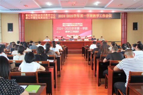 【教育教学】凝心聚力 踔厉奋发——曹妃甸区职教中心（高级技校）召开新学期教学工作会议