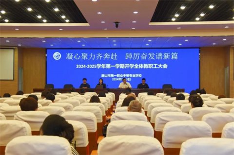 凝心聚力齐奔赴 踔厉奋发谱新篇丨唐山一职专2024-2025学年第一学期开学全体教职工大会
