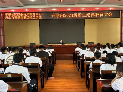 【教育教学】强化纪律意识 共筑成长基石——曹妃甸区职教中心（高级技校）升学部召开新生纪律教育大会