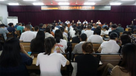 秋风为序起征程 奋楫前行谱新章——迁安职教中心（技师学院）召开秋季开学工作会