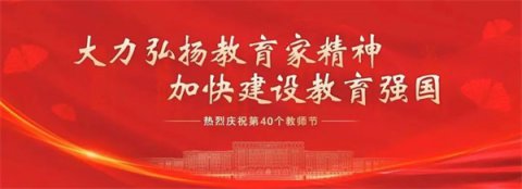 遵化市职业教育联合学校祝全体教师节日快乐！