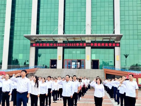 【弘扬教育家精神，铸就教育强国梦】滦州市职教中心新学期第一次教师宣誓活动
