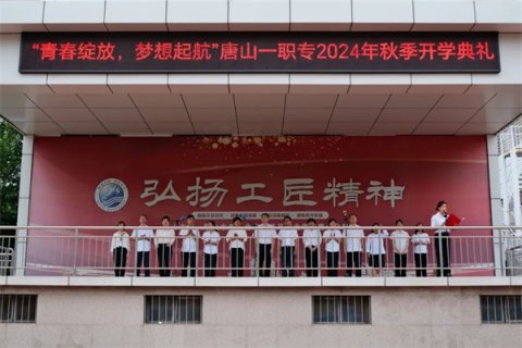 秋风为序启征程 奋楫前行谱新章丨唐山一职专举行2024年秋季开学典礼