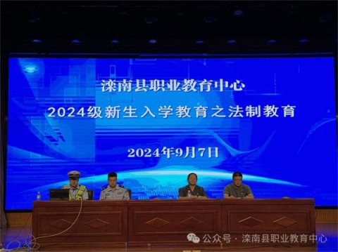 滦南县职业教育中心开展2024级秋季新生入学系列教育——法制教育讲座