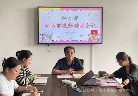 【滦南职教中心】“新”光熠熠，助力成长—综合部召开新入职教师培训会议