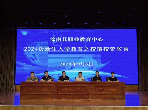 滦南县职业教育中心开展2024级秋季新生入学系列教育——校情校史教育讲座