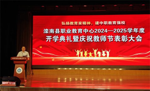 滦南职教中心举行2024-2025学年度开学典礼暨庆祝教师节表彰大会