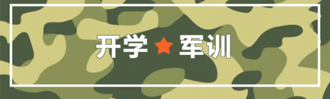 【军训进行时】训练篇——展飒爽英姿 壮青春之志